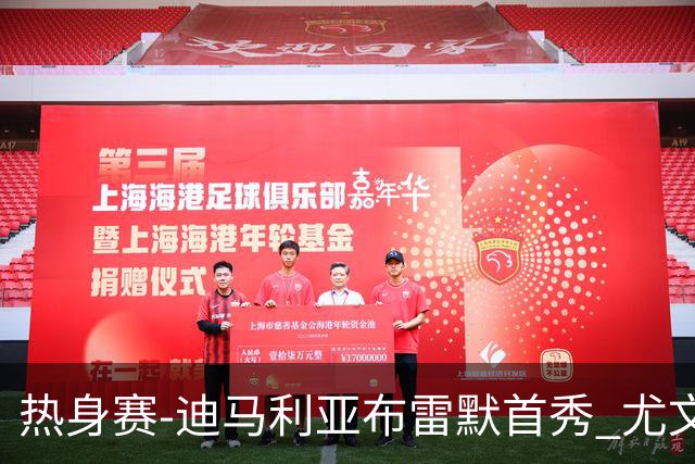 热身赛-迪马利亚布雷默首秀 尤文两小将进球2-0胜